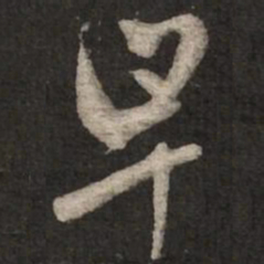 赵孟頫早书法图片