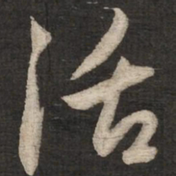 赵孟頫活书法图片