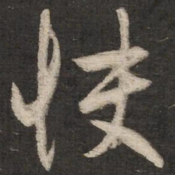赵孟頫快书法图片