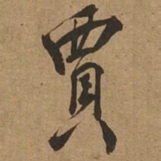 贾书法图片