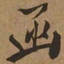函书法图片