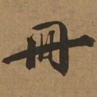 册书法图片