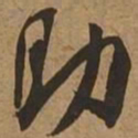 助书法图片