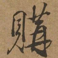 购书法图片
