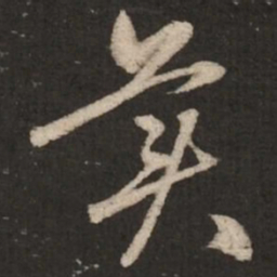 赵孟頫美书法图片