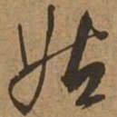 姑书法图片