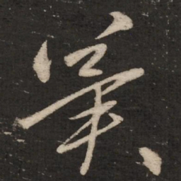 赵孟頫冀书法图片