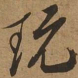 玩书法图片