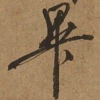 毕书法图片