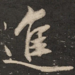 赵孟頫进书法图片