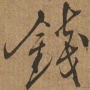 钱书法图片