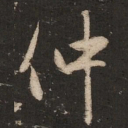 赵孟頫仲书法图片