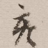 亥书法图片