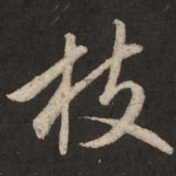 赵孟頫枝书法图片