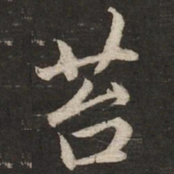 赵孟頫苔书法图片