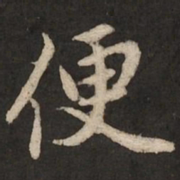 赵孟頫便书法图片