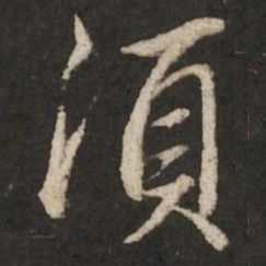 赵孟頫须书法图片
