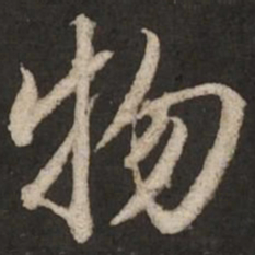 赵孟頫物书法图片