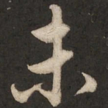 赵孟頫未书法图片