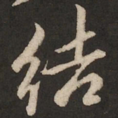 赵孟頫结书法图片