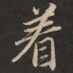 赵孟頫着书法图片