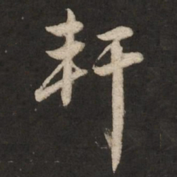 赵孟頫轩书法图片