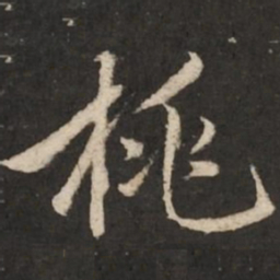 赵孟頫桃书法图片