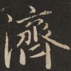 赵孟頫济书法图片