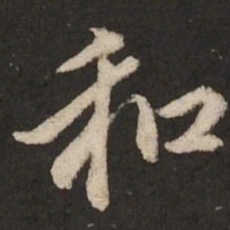 赵孟頫和书法图片
