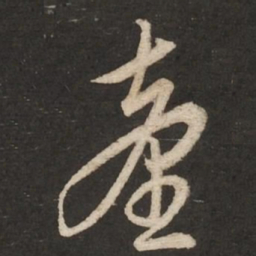 赵孟頫台书法图片