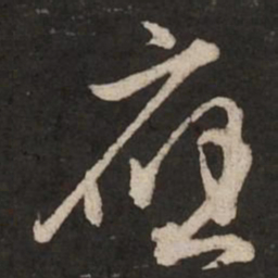 赵孟頫应书法图片