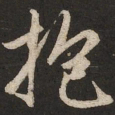 赵孟頫抱书法图片