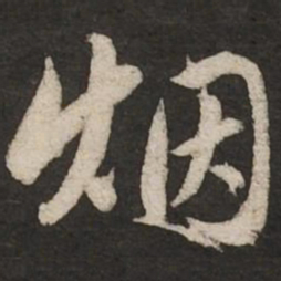 赵孟頫烟书法图片