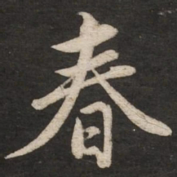 赵孟頫春书法图片