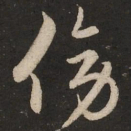 赵孟頫傍书法图片