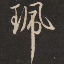 赵孟頫佩书法图片