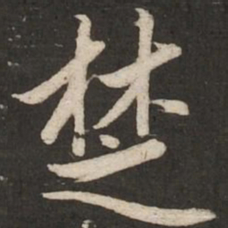 赵孟頫楚书法图片