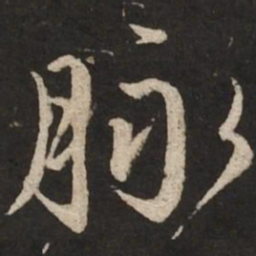 赵孟頫脉书法图片