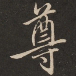 赵孟頫尊书法图片