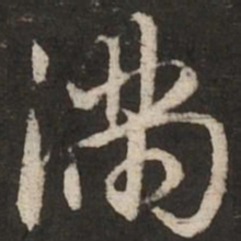 赵孟頫满书法图片