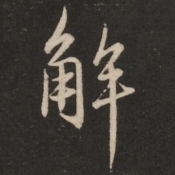 赵孟頫解书法图片
