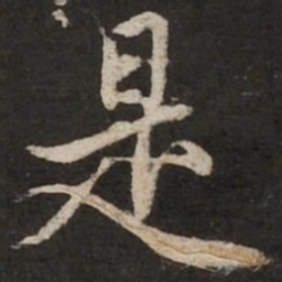 赵孟頫是书法图片