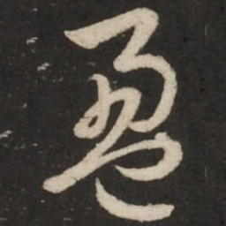 赵孟頫盈书法图片