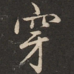 赵孟頫穿书法图片