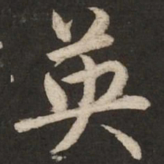 赵孟頫英书法图片