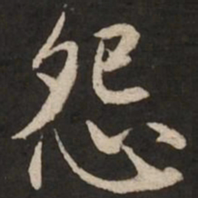 赵孟頫怨书法图片