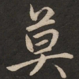 赵孟頫莫书法图片