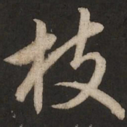 赵孟頫枝书法图片