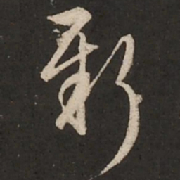 赵孟頫新书法图片