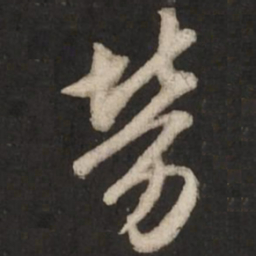 赵孟頫劳书法图片